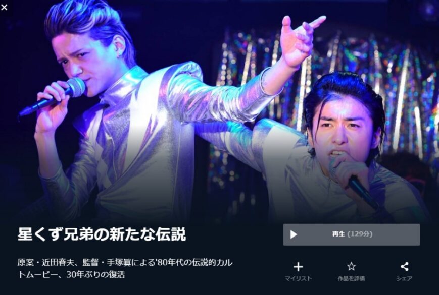 星くず兄弟の新たな伝説 無料動画