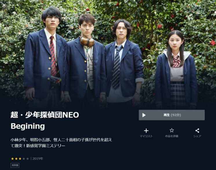 超・少年探偵団NEO Begining 無料動画