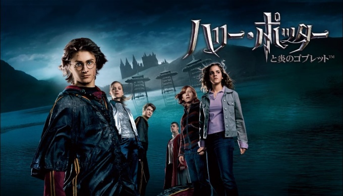 映画 ハリーポッターと炎のゴブレットの無料動画配信とフル動画の無料視聴まとめ