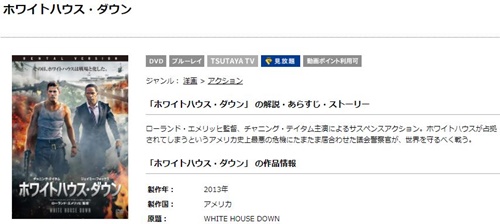 映画 ホワイトハウス ダウンの無料動画とフル動画の無料視聴情報まとめ 映画ドラマ無料サイト リサーチ ラボ