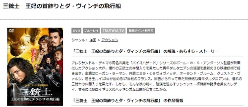 映画 三銃士 王妃の首飾りとダ ヴィンチの飛行船の無料動画とフル動画の無料視聴情報まとめ Pandora Dailymotion 9tsu 映画ドラマ無料サイト リサーチ ラボ