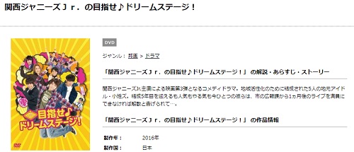 映画 関西ジャニーズjr の目指せ ドリームステージ の無料動画配信とフル動画の無料視聴まとめ 映画ドラマ無料サイト リサーチ ラボ