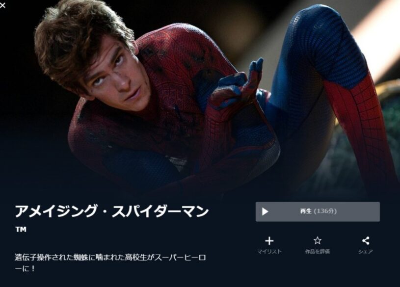 アメイジング・スパイダーマン 無料動画