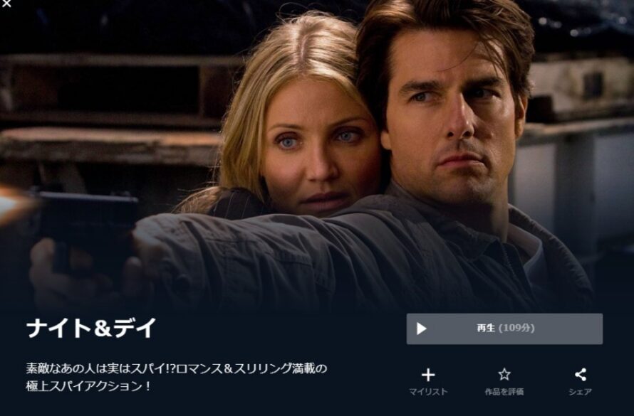 ナイト＆デイ 無料動画