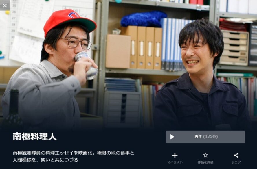  南極料理人 無料動画