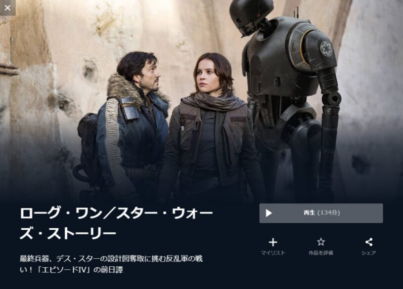 ローグ・ワン／スター・ウォーズ・ストーリー 無料動画