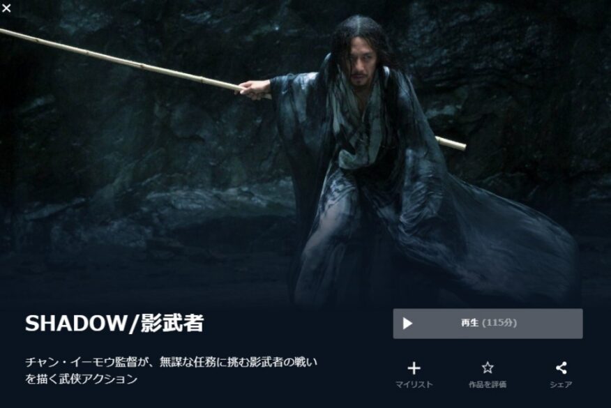 SHADOW 影武者 無料動画