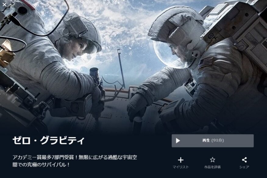  ゼロ・グラビティ 無料動画