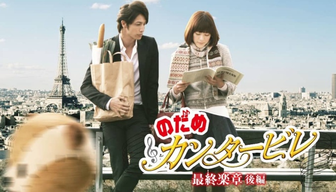映画 のだめカンタービレ 最終楽章 後編の無料動画配信とフル動画の無料視聴まとめ