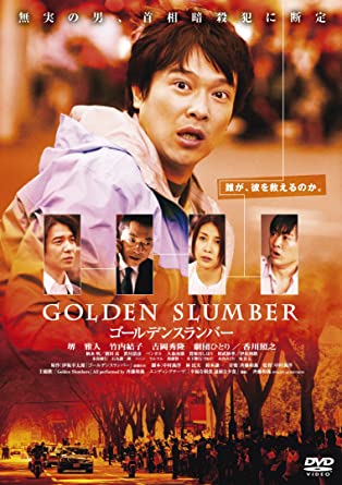 映画 ゴールデンスランバー(2009)の無料動画配信とフル動画の無料視聴まとめ
