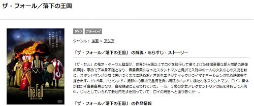 映画 ザ・フォール/落下の王国の無料動画配信とフル動画の無料視聴まとめ