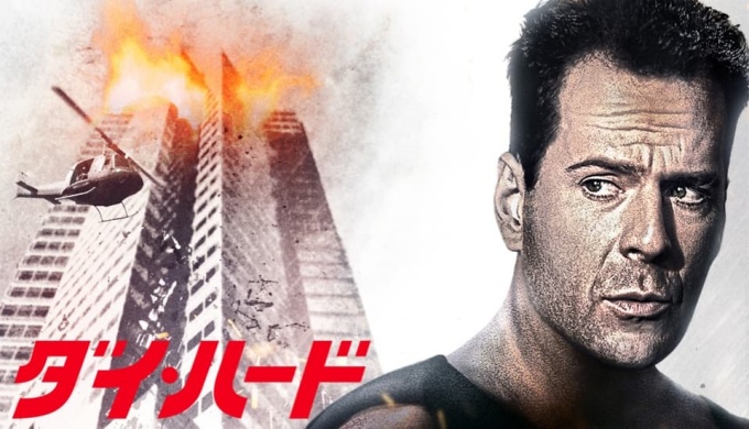 映画 ダイ・ハードの無料動画配信とフル動画の無料視聴まとめ