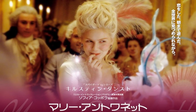映画 マリー・アントワネットの無料動画配信とフル動画の無料視聴まとめ