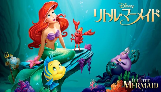 映画 リトル・マーメイドの無料動画をフル配信で無料視聴まとめ