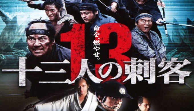 十三人の刺客(2010) 無料動画
