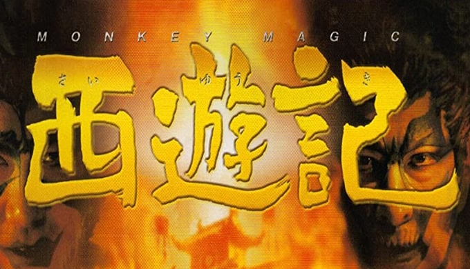 映画 西遊記(実写)の無料動画配信とフル動画の無料視聴まとめ