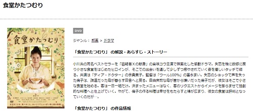 映画 食堂かたつむりの無料動画とフル動画の無料視聴情報まとめ