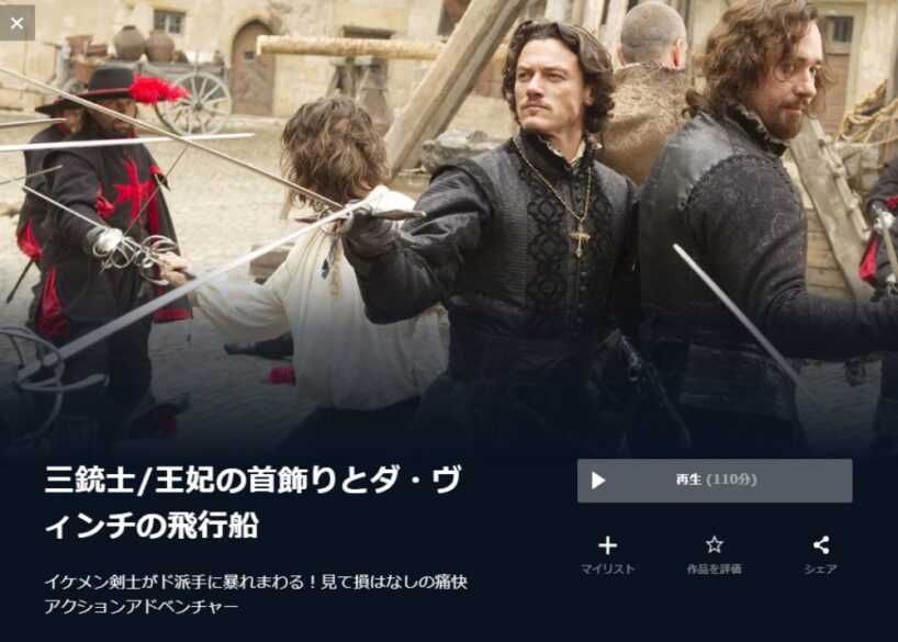 三銃士 王妃の首飾りとダ・ヴィンチの飛行船 無料動画
