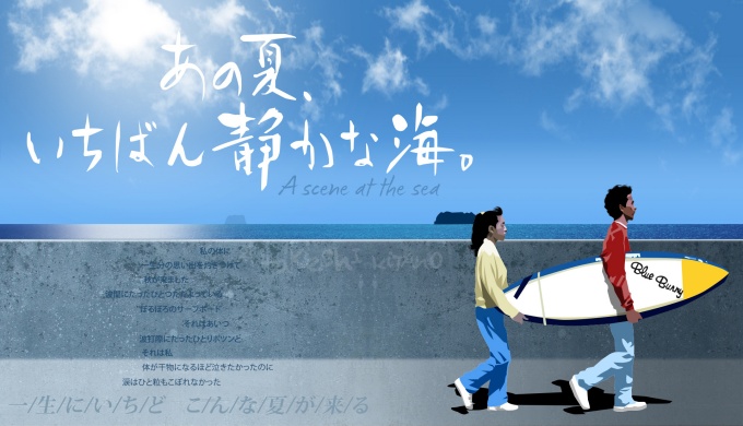 映画 あの夏、いちばん静かな海。の無料動画をフル配信で無料視聴