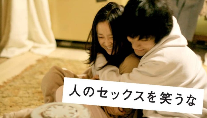 映画 人のセックスを笑うなの無料動画をフル配信で無料視聴