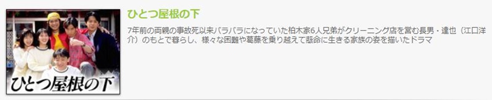 ドラマ ひとつ屋根の下１の１話 全話無料視聴配信まとめ 公式無料動画の視聴の方法 Pandora Dailymotionも確認 映画ドラマ無料サイト リサーチ ラボ