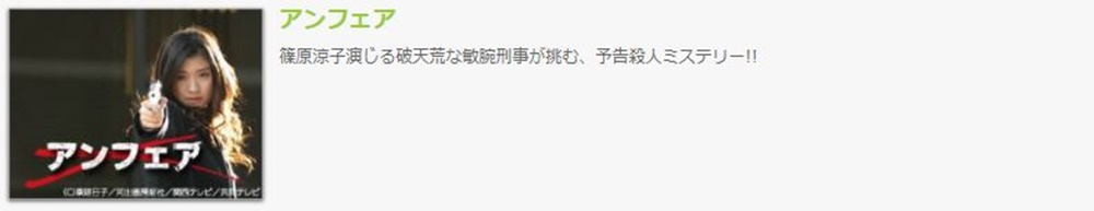 ドラマ アンフェアの１話 全話無料視聴配信まとめ 公式無料動画の視聴方法 Pandora Dailymotionも確認 映画ドラマ無料サイト リサーチ ラボ