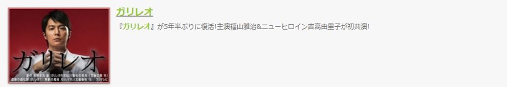 ドラマ ガリレオ 13の１話 全話無料視聴配信まとめ 公式無料動画の視聴方法 Pandora Dailymotionも確認 映画ドラマ無料サイト リサーチ ラボ
