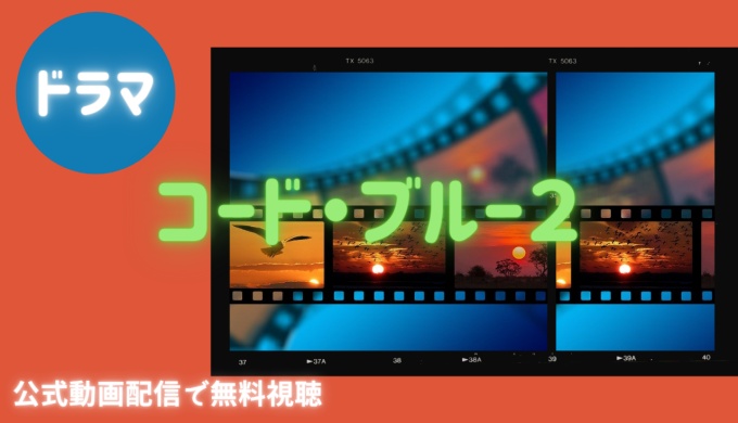 ドラマ コード ブルー ２シーズンの１話 全話の無料視聴配信まとめ 公式無料動画の視聴方法 映画ドラマ無料サイト リサーチ ラボ