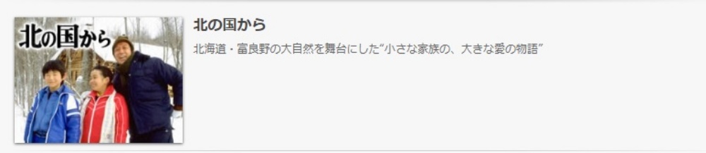 ドラマ 北の国からの１話 全話を無料視聴 公式無料動画の視聴方法 Pandora Dailymotionも確認 映画ドラマ無料サイト リサーチ ラボ