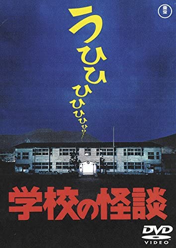 映画 学校の怪談 1 2 3 4 の無料動画配信とフル動画の無料視聴まとめ Pandora Dailymotion他 映画ドラマ無料サイト リサーチ ラボ