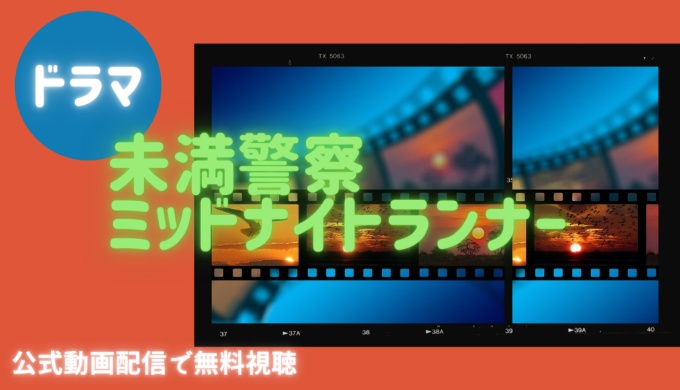 ドラマ 未満警察 ミッドナイトランナーの１話 全話無料視聴配信まとめ 公式無料動画の視聴の方法 Pandora Dailymotionも確認 映画 ドラマ無料サイト リサーチ ラボ