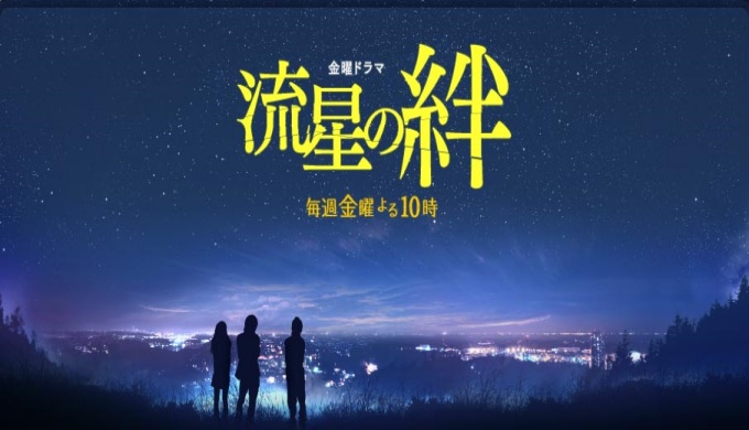 ドラマ 流星の絆の１話 全話を無料視聴 公式無料動画の視聴の方法 Pandora Dailymotionも確認 映画ドラマ無料サイト リサーチ ラボ