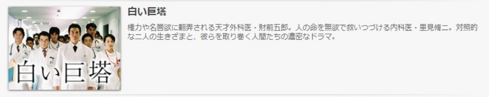 ドラマ 白い巨塔 04の１話 全話無料視聴配信まとめ 公式無料動画の視聴方法 Pandora Dailymotionも確認 映画ドラマ無料サイト リサーチ ラボ