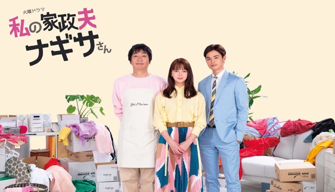 ドラマ 私の家政夫ナギサさんの１話 全話無料視聴配信まとめ 公式無料動画の視聴の方法 映画ドラマ無料サイト リサーチ ラボ