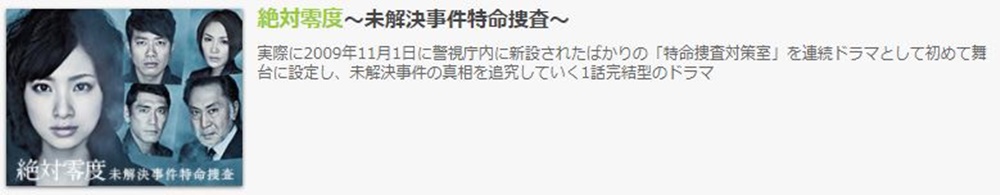 上戸彩 ドラマ 絶対零度１の１話 全話無料視聴配信まとめ 公式無料動画の視聴方法 Pandora Dailymotionも確認 映画ドラマ無料サイト リサーチ ラボ