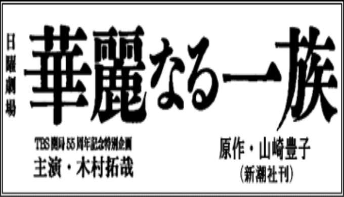 ドラマ 華麗なる一族の１話 全話無料視聴配信まとめ 公式無料動画の視聴方法 Pandora Dailymotionも確認 映画ドラマ無料サイト リサーチ ラボ