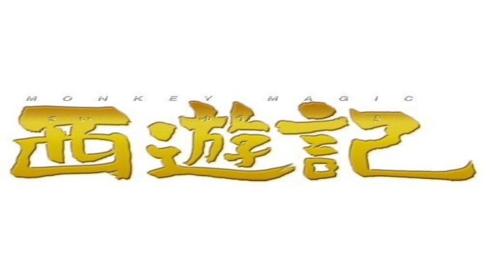 香取慎吾 ドラマ 西遊記の１話 全話無料視聴配信まとめ 公式無料動画の視聴方法 Pandora Dailymotionも確認 映画ドラマ無料サイト リサーチ ラボ