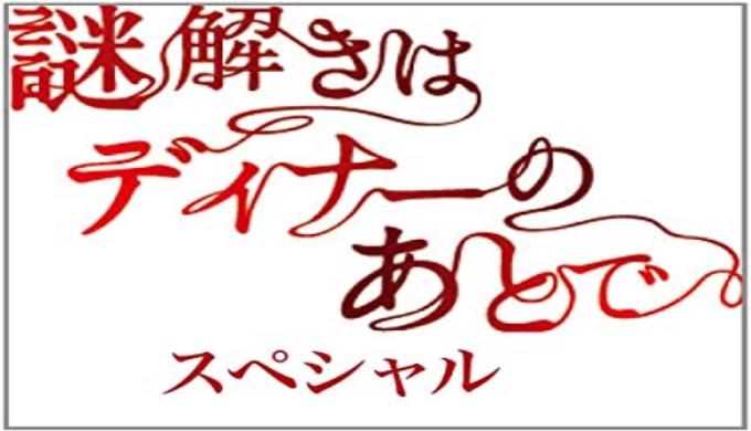 ドラマ 謎解きはディナーのあとで スペシャルの無料視聴配信まとめ 公式無料動画の視聴の方法 Pandora Dailymotionも確認 映画ドラマ無料サイト リサーチ ラボ