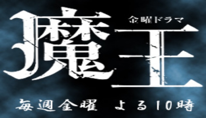 ドラマ 魔王の１話 全話無料視聴配信まとめ 公式無料動画の視聴の方法 Pandora Dailymotionも確認 映画ドラマ無料サイト リサーチ ラボ