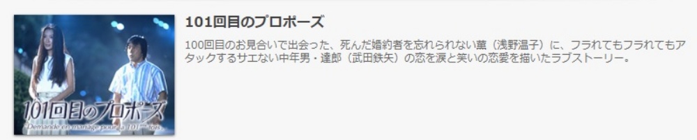 ドラマ １０１回目のプロポーズの１話 全話無料視聴配信まとめ 公式無料動画の視聴の方法 Pandora Dailymotionも確認 映画ドラマ無料サイト リサーチ ラボ