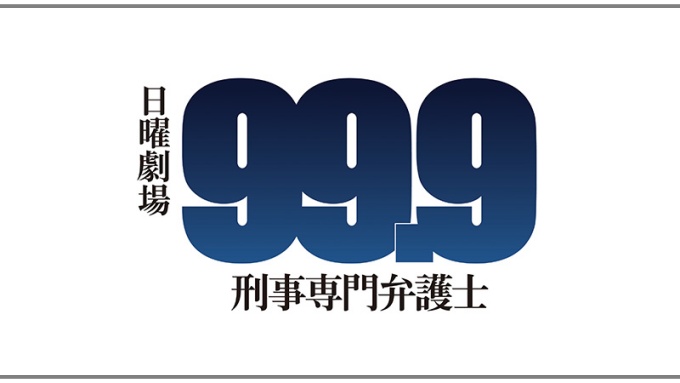 ドラマ 99.9-刑事専門弁護士-の１話〜全話無料視聴配信まとめ