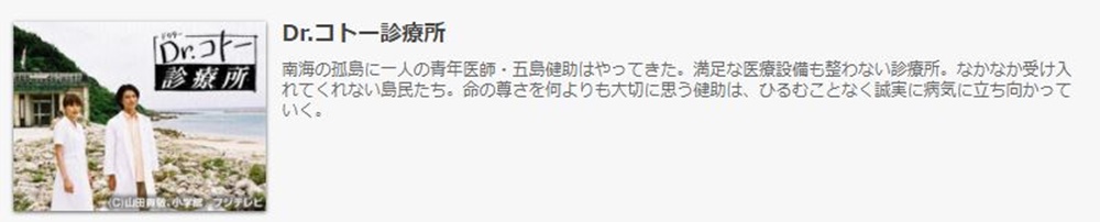 ドラマ Dr コトー診療所の１話 全話を無料視聴 公式無料動画の視聴方法 Pandora Dailymotionも確認 映画ドラマ無料サイト リサーチ ラボ