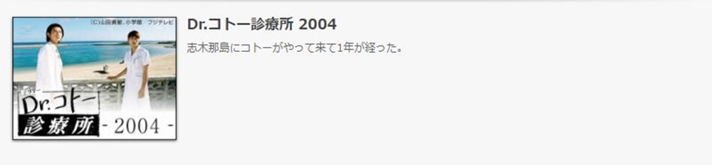 ドラマ Dr コトー診療所 2004の１話 全話無料視聴配信まとめ 公式無料動画の視聴方法 Pandora Dailymotionも確認 映画ドラマ無料サイト リサーチ ラボ