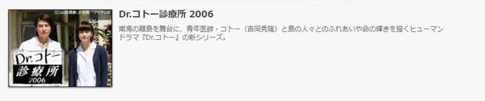 ドラマ Dr.コトー診療所 2006の１話〜全話無料視聴配信まとめ