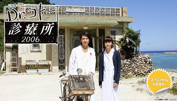 ドラマ Dr.コトー診療所 2006の１話〜全話無料視聴配信まとめ