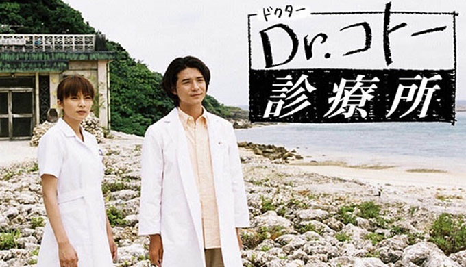 Dr.コトー診療所 無料視聴