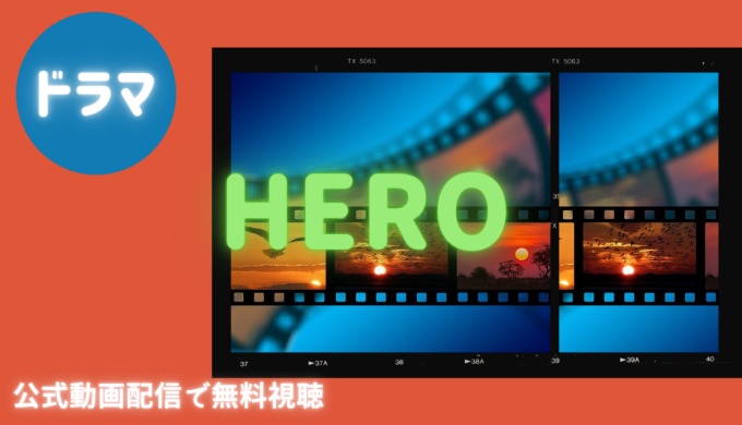 ドラマ Hero 01の１話 全話無料視聴配信まとめ 公式無料動画の視聴の方法 Pandora Dailymotionも確認 映画ドラマ無料サイト リサーチ ラボ