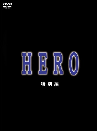 ドラマ HERO 特別編の無料視聴配信まとめ