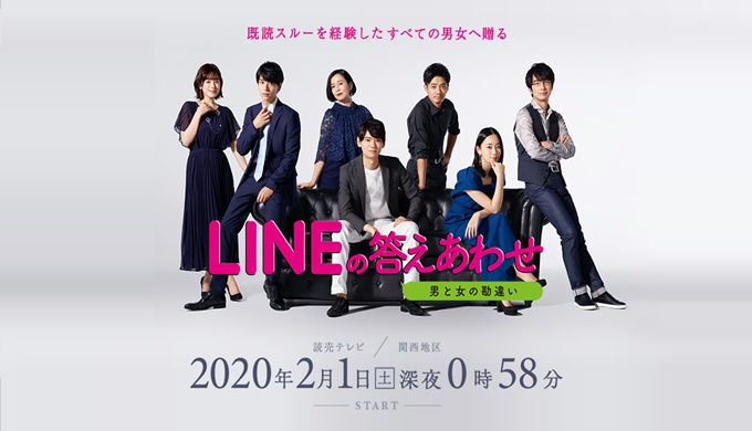 ドラマ LINEの答えあわせ 男と女の勘違いの１話〜全話無料視聴配信まとめ