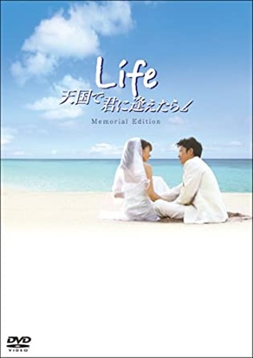 映画 Life 天国で君に逢えたらの無料動画配信とフル動画の無料視聴まとめ